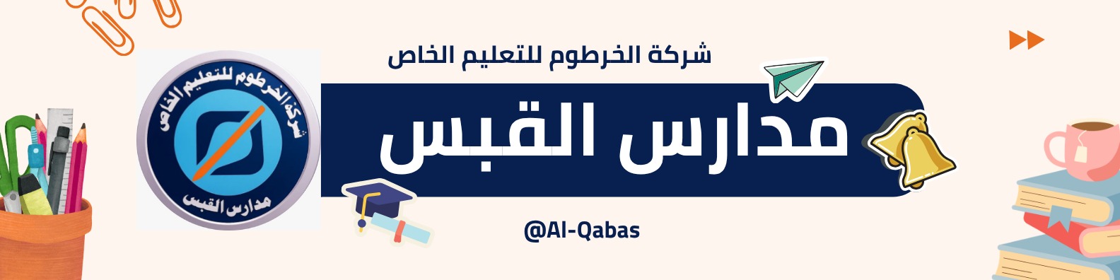 مدارس القبس - بانر
